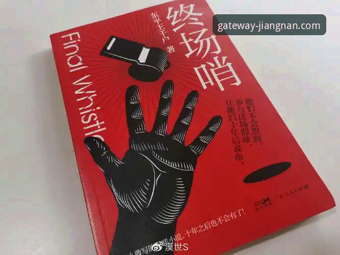 如何通过江南体育平台深度解析一场跨越商界与绿茵场的“终场哨”？
